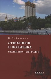 Избранные труды: В 5 томах. Том5: Этнология и политика. Статьи 1989-2021 годов