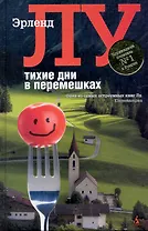 Тихие дни в Малых Перемешках: Роман