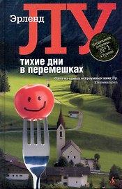 Тихие дни в Малых Перемешках: Роман