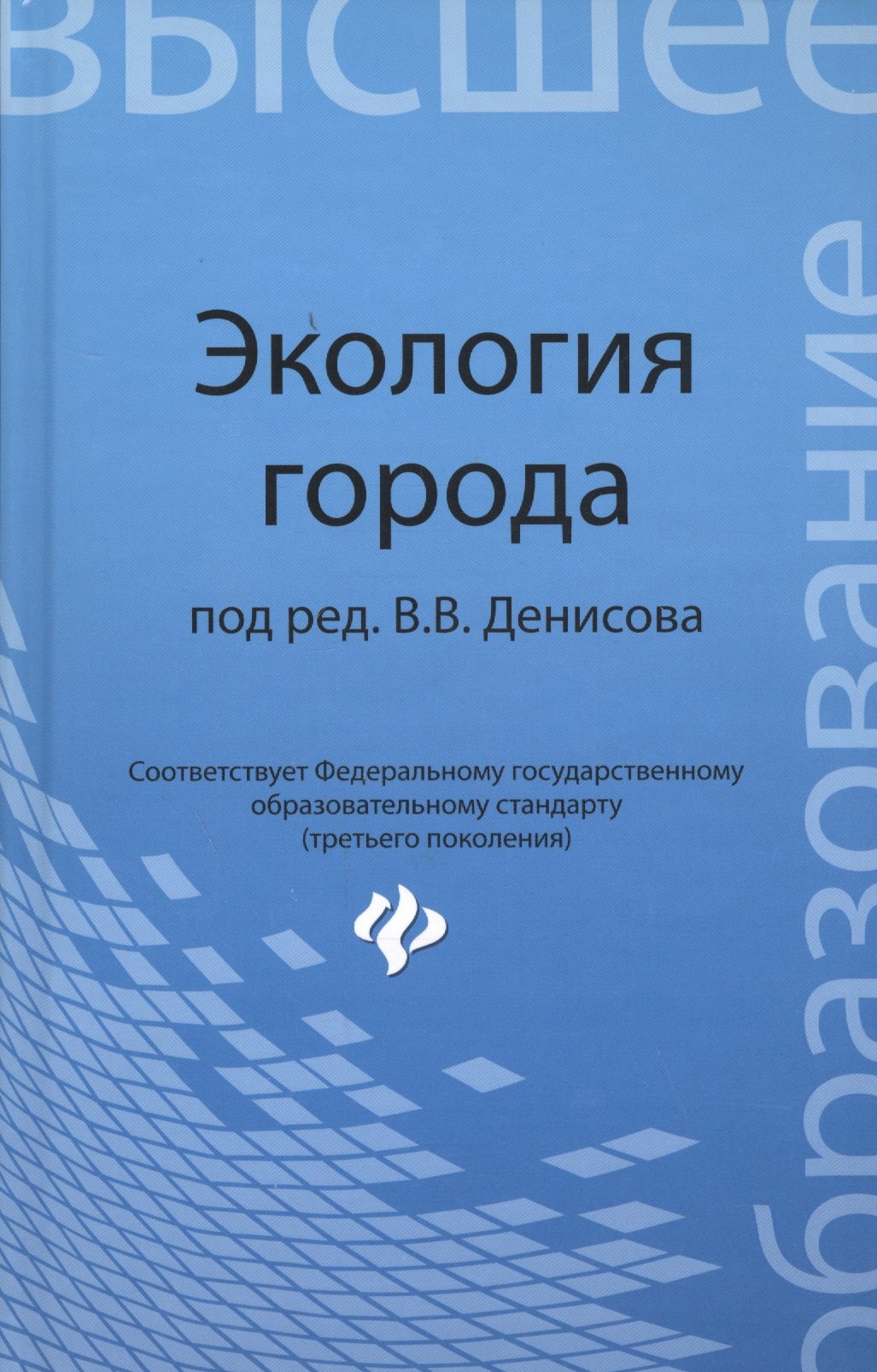 

Экология города: учеб.пособие