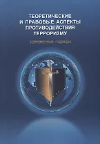 Теоретические и правовые аспекты противодействия терроризму. Современные подходы