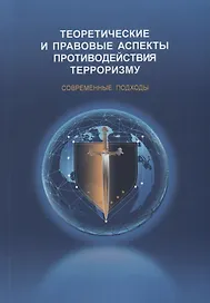 Теоретические и правовые аспекты противодействия терроризму. Современные подходы