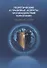 Теоретические и правовые аспекты противодействия терроризму. Современные подходы - 0