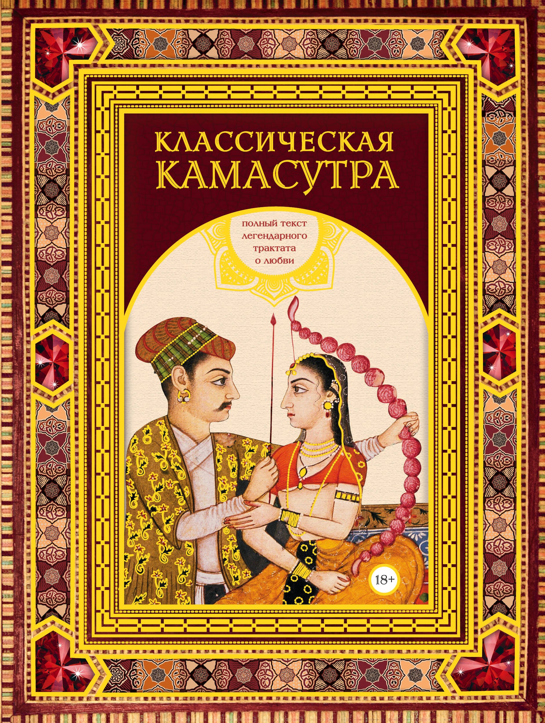 Эротика. Секс Классическая камасутра. Подарочное издание в коробе. Полный текст легендарного трактата о любви