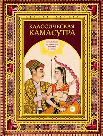 Классическая камасутра. Подарочное издание в коробе. Полный текст легендарного трактата о любви