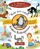 Как кот стал Котом-Котофеичем - 0