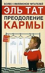 Преодоление кармы. 2-е изд.