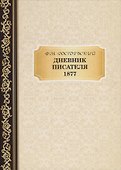 Дневник Писателя 1877. Достоевский Ф.М. - 0