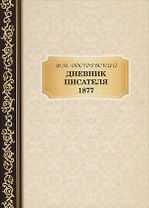 Дневник Писателя 1877. Достоевский Ф.М.