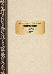 Дневник Писателя 1877. Достоевский Ф.М.