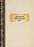 Дневник Писателя 1877. Достоевский Ф.М. - 0