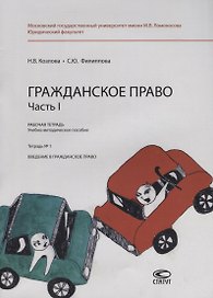 Гражданское право. Часть I. Рабочая тетрадь. Тетрадь № 1: Введение в гражданское право. Учебно-методическое пособие