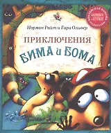 Приключения Бима и Бома