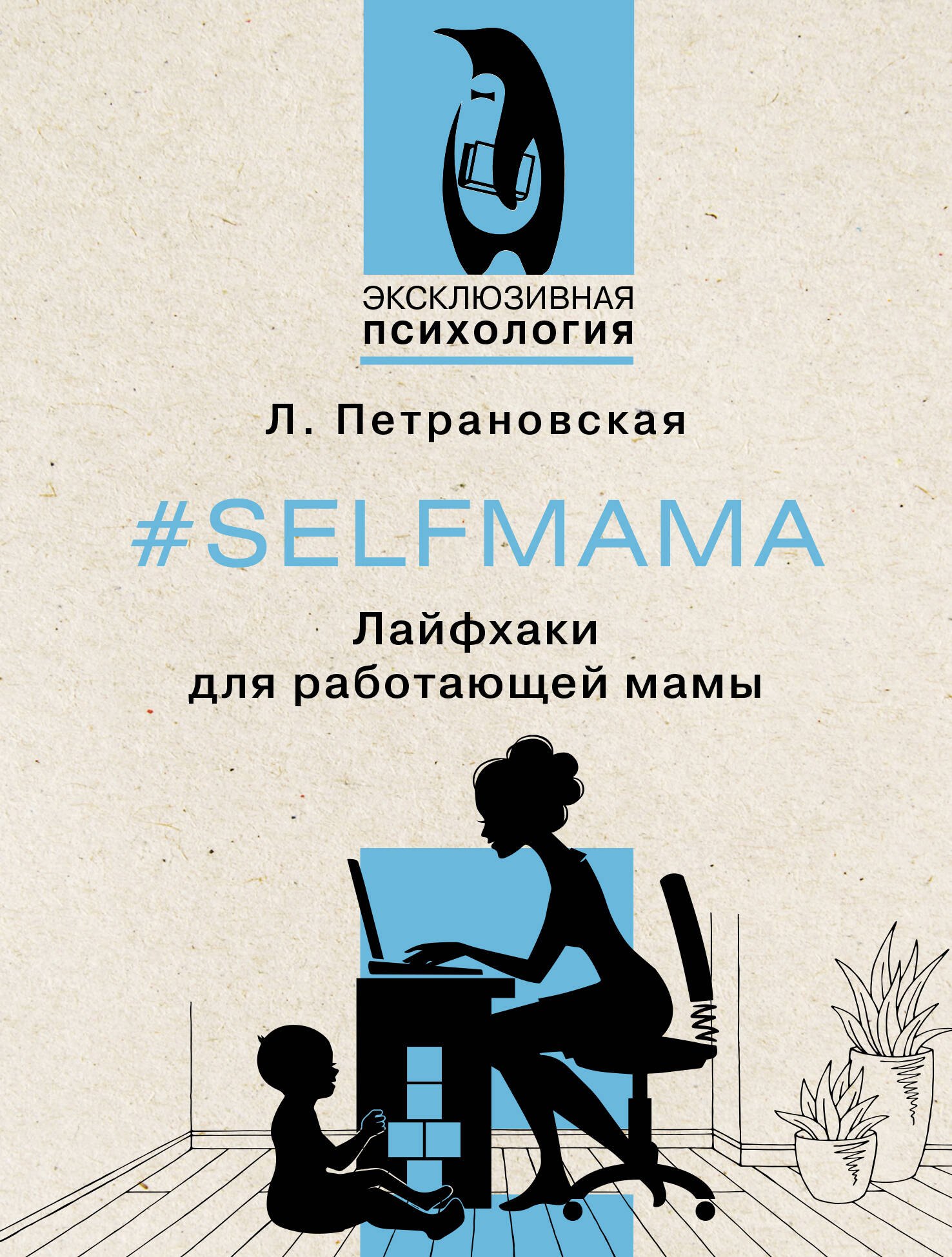 

#Selfmama. Лайфхаки для работающей мамы