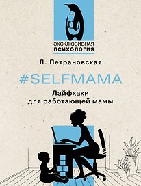#Selfmama. Лайфхаки для работающей мамы