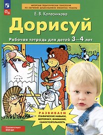 Дорисуй: рабочая тетрадь для детей 3-4 лет