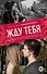 Жду тебя: роман - 0
