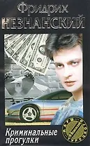 Криминальные прогулки