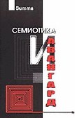 Семиотика и Авангард Антология (Summa). Степанов Ю. (Трикста) - 1