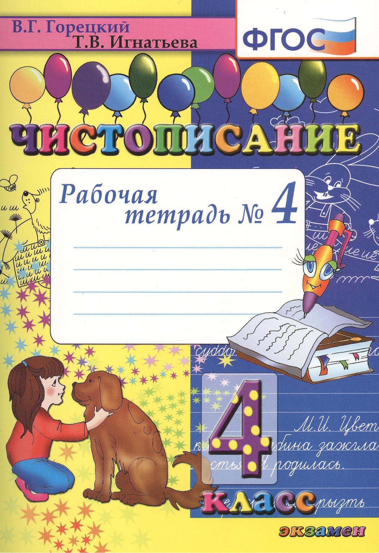 

Чистописание. 4 класс. Рабочая тетрадь № 4 (4,7,8,9 изд)