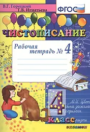 Чистописание. 4 класс. Рабочая тетрадь № 4 (4,7,8,9 изд)