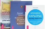 Искусство красивых побед + Додзе лидерства + Хроники карьеры (комплект из 3 книг)