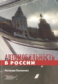 Автомобильность в России