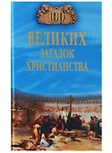 100 великих загадок христианства - 0