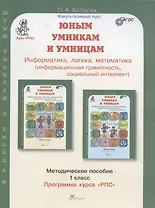 Юным умницам и умникам. Информатика. Логика. Математика. 1 класс. Программа курса "РПС". Методическое пособие