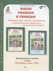 Юным умницам и умникам. Информатика. Логика. Математика. 1 класс. Программа курса "РПС". Методическое пособие