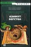 Азимут бегства