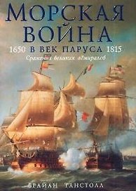 Морская война в век паруса.1650 -1815 гг. Сражения великих адмиралов