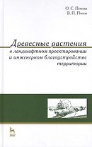 Древесные растения в ландшафтном проектировании и инженерном благоустройстве территории. Учебное пос