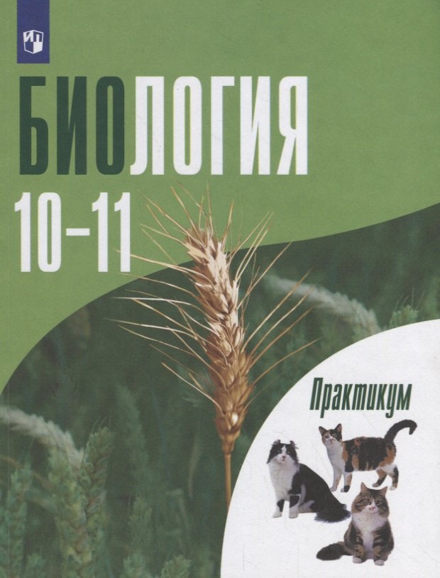 

Биология. 10-11 классы. Практикум. Углубленный уровень. Учебное пособие