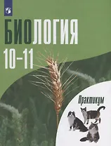 Биология. 10-11 классы. Практикум. Углубленный уровень. Учебное пособие