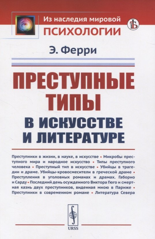 

Преступные типы в искусстве и литературе