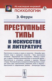 Преступные типы в искусстве и литературе