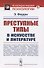 Преступные типы в искусстве и литературе - 0