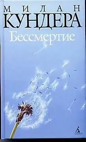Бессмертие