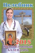 Целебник. Православный календарь на 2015 год