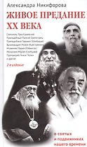 Живое предание XX века. О святых и подвижниках нашего времени