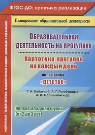 Образовательная деятельность на прогулках. Картотека прогулок на каждый день по программе "Детство" Т. И. Бабаевой, А. Г. Гогоберидзе, О. В. Солнцевой. Первая младшая группа (от 2 до 3 лет)