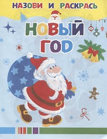 Новый год