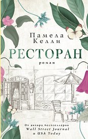 Ресторан