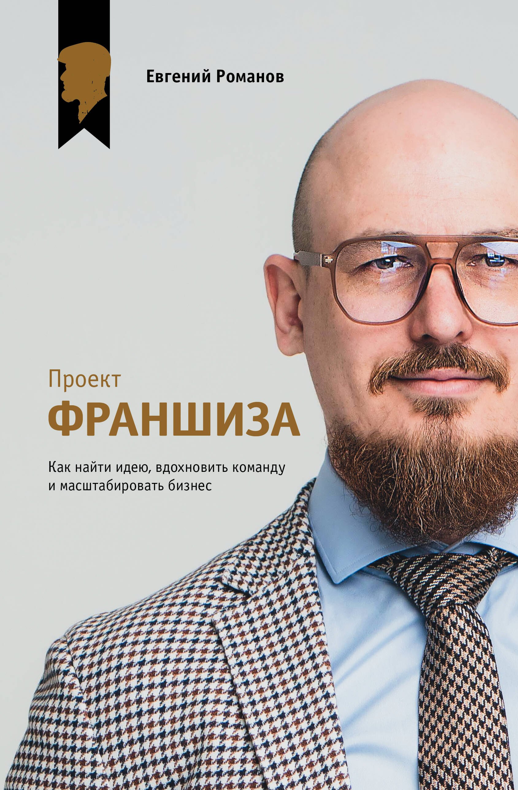 

Проект «Франшиза». Как найти идею, вдохновить команду и масштабировать бизнес