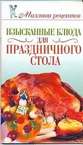Изысканные блюда для праздничного стола