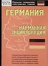 Германия: Карманная энциклопедия