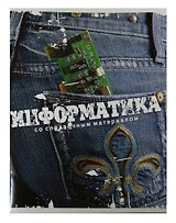 Тетрадь 46л кл. ТЕМА ДЖИНС Информатика, справ.материалы, Hatber