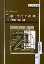 Теоретические основы теплотехники. Ляшков В. (Юрайт)
