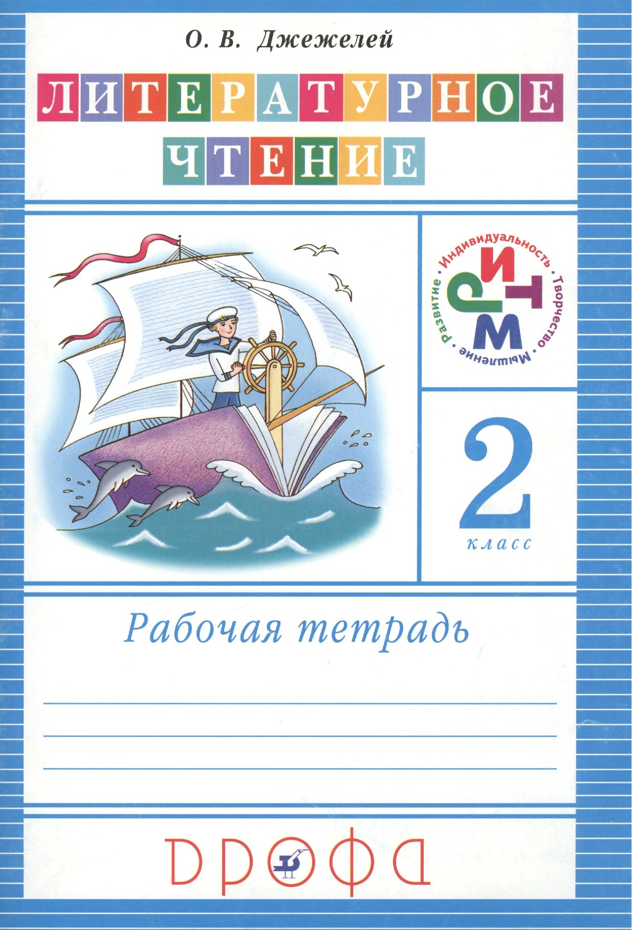 

2 Чтение и литература. 2 кл. Рабочая тетрадь. РИТМ. (ФГОС).
